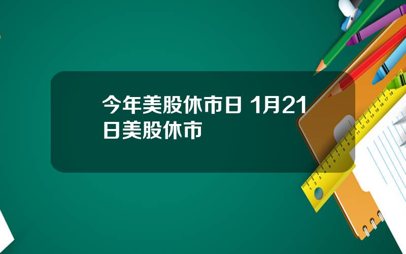 今年美股休市日 1月21日美股休市